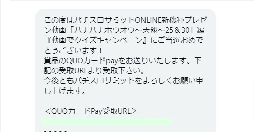 パチスロサミットのTwitter懸賞で「QUOカードPay777円分」が当選