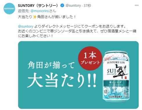 サントリーのTwitter懸賞で「翠ジンソーダ缶無料クーポン」が当選