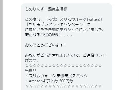 スリムウォークのTwitter懸賞で「美脚美尻スパッツ＋Amazonギフト券500円分」が当選