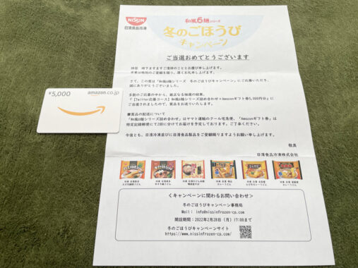 日清冷凍食品のTwitter懸賞で「和風6麺シリーズ＆Amazonギフト券5,000円分」が当選