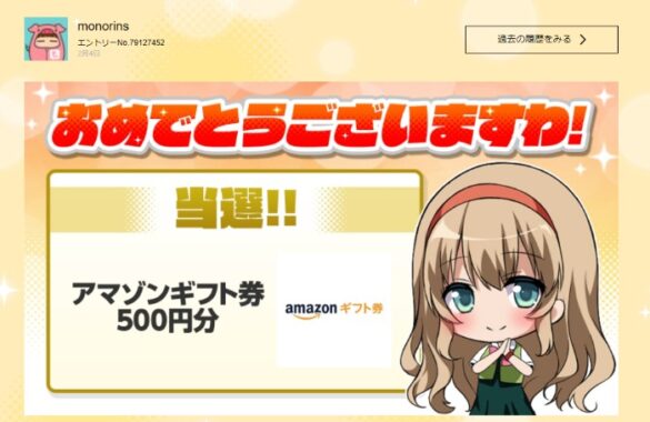 一騎当千エクストラバーストのTwitter懸賞で「Amazonギフト券500円分」が当選