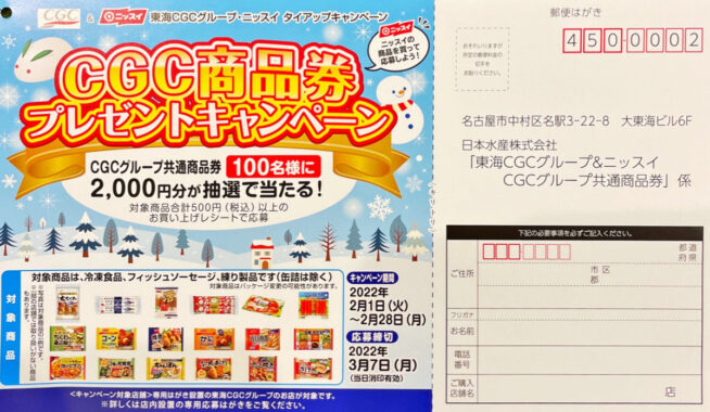 【東海CGC×ニッスイ】CGC商品券プレゼントキャンペーン