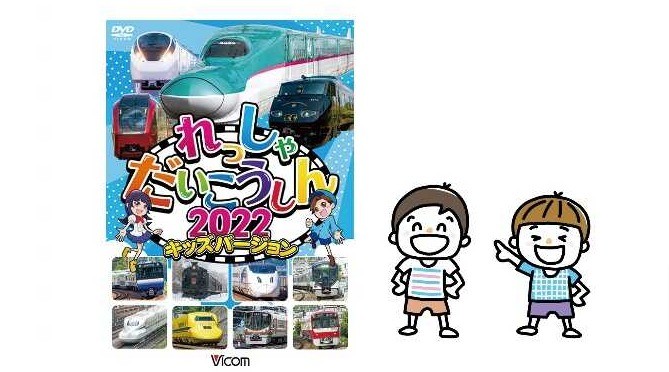 大人気の新幹線や列車が75種類も登場♪DVD「れっしゃだいこうしん2022 キッズバージョン」のモニター募集！ | ママノワ