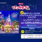 ディズニープライベートパーティーチケット＆トイ・ストーリーホテル宿泊 他