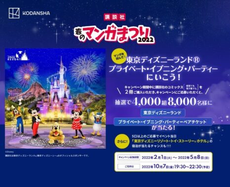 ディズニープライベート イブニング パーティーペアチケットも当たる豪華懸賞 懸賞主婦