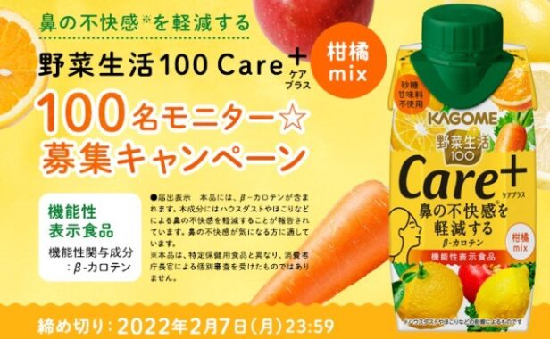 新商品をお試し！「野菜生活100 Care＋ 柑橘mix」モニ...