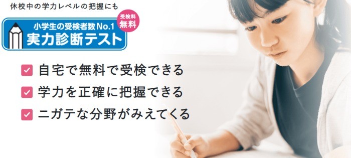 ベネッセ「実力診断テスト」受検料無料｜小学生受検者数No.1｜進研ゼミ小学講座