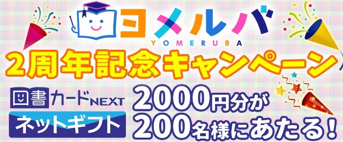 図書カードNEXTネットギフト2000円分を200名様に！ヨメルバ2周年記念キャンペーン | ヨメルバ | KADOKAWA児童書ポータルサイト