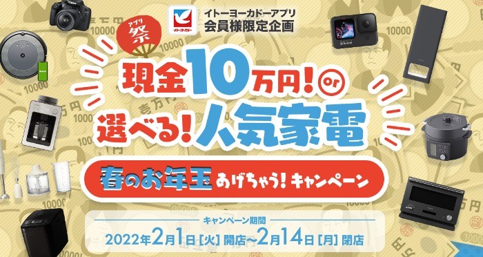 【アプリ祭】現金10万円or選べる！人気家電 春のお年玉あげちゃう！キャンペーン