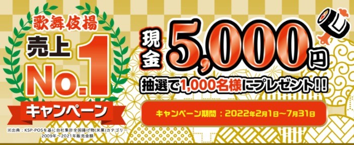 歌舞伎揚売上No.1キャンペーンその1：現金5000円プレゼント｜天乃屋