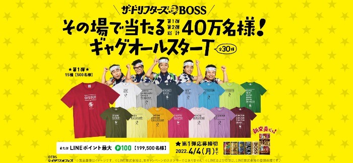 ザ・ドリフターズ×BOSS　ギャグオールスターT当たる！キャンペーン | サントリー