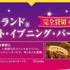 ディズニー貸切プライベート・イブニング・パーティー招待 他