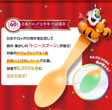 ケロッグ60周年記念プレゼントキャンペーン|フロスティ アンド ココくん サイト | フロスティ アンド ココくん サイト