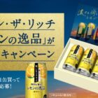 キャンペーン限定レモン・ザ・リッチ