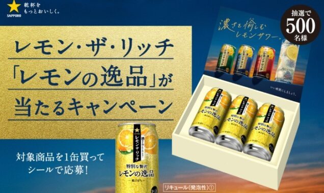 レモン・ザ・リッチ「レモンの逸品」が当たるキャンペーン | サッポロビール