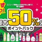 ポイントバック 最大50%