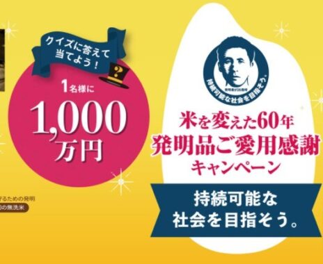 米を変えた60年 発明品ご愛用感謝キャンペーン｜持続可能な社会を目指そう。『東洋ライス株式会社』