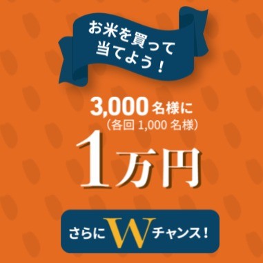 お米を買って当てよう！総額3,000万円プレゼントキャンペーン｜米を変えた60年発明品ご愛用感謝キャンペーン