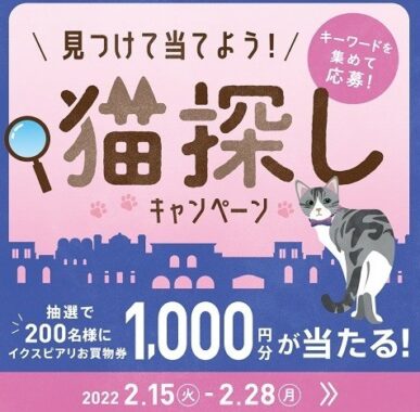 見つけて当てよう！猫探しキャンペーン｜イベント・キャンペーン｜イクスピアリ・IKSPIARI