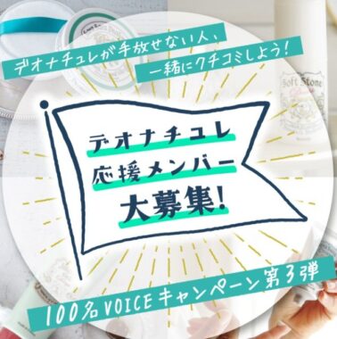 デオナチュレ100名VOICEキャンペーン応募フォーム