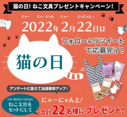 2022年2月22日「猫の日」ねこ文具プレゼントキャンペーン♪