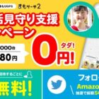 みまもりGPS「まもサーチ2 本体」 / Amazonギフト券 総額50万円分