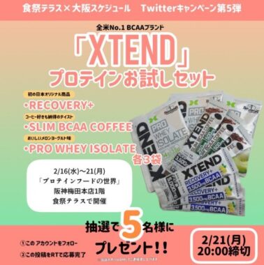 全米No.1 BCAAブランド「XTEND」のプロテインセットが当たるTwitter懸賞☆