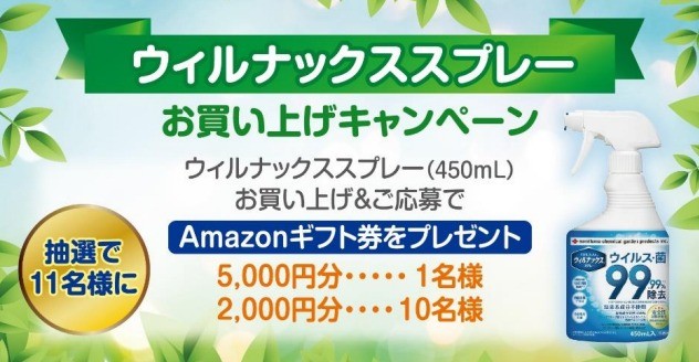 購入証明でAmazonギフト券が当たる！ウイルス除去スプレーの購入キャンペーン☆