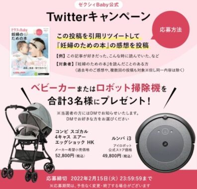 Twitterキャンペーン