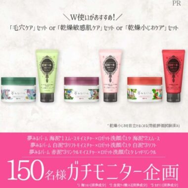 「夢みるバーム×ロゼット洗顔パスタ」のガチモニター企画に参加してくれる人募集！