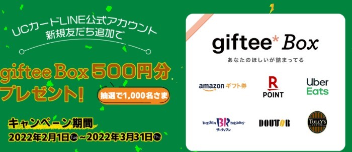 UCカードLINE公式アカウント新規友だち追加で「giftee Box 500円分」プレゼント！｜クレジットカードはUCカード