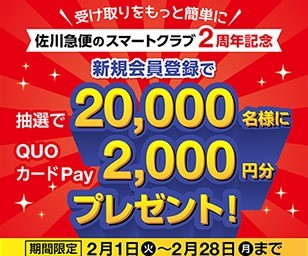 【佐川急便】スマートクラブ2周年！新規会員登録キャンペーン！｜ニュースリリース