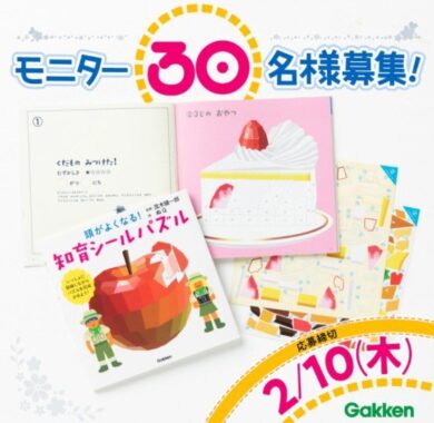 【茂木健一郎氏監修】脳を活性化させる『頭がよくなる！知育シールパズル』モニター30名募集！〆切2/10（木） | 学研プラス公式ブログ