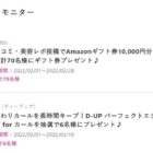 化粧品、Amazonギフト券など