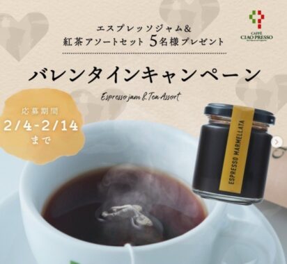 エスプレッソジャム＆紅茶アソートセットが当たるチャオプレッソのSNS懸賞♪