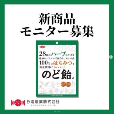 日進製菓の新作「のど飴」を発売前に試せるSNSキャンペーン☆