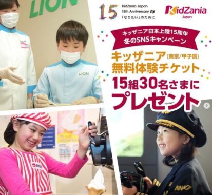 キッザニア東京・キッザニア甲子園の入場券が当たるInstagmra懸賞☆