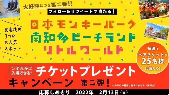 日本モンキーパーク、南知多ビーチランド、リトルワールド いずれかに入場できるチケットプレゼント！