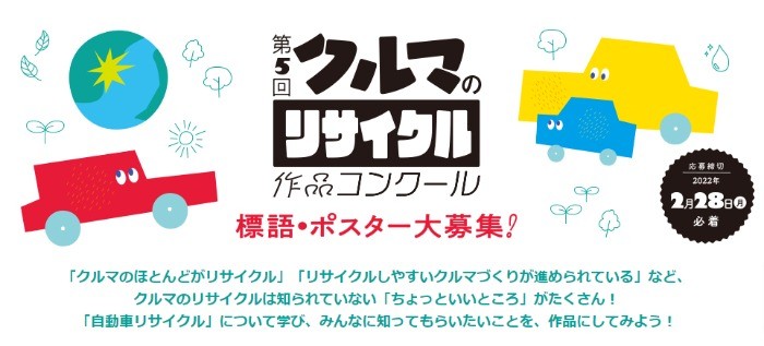 第5回 「クルマのリサイクル」作品コンクール｜公益財団法人 自動車リサイクル促進センター