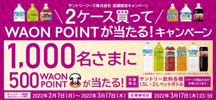 イオン サントリーフーズ 2ケース買ってwaon Pointが当たる キャンペーン 懸賞主婦