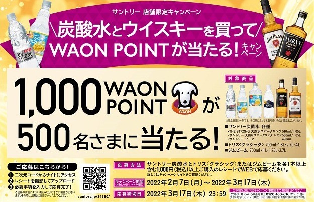 イオン サントリー 炭酸水とウイスキーを買ってwaon Pointが当たる キャンペーン 懸賞主婦