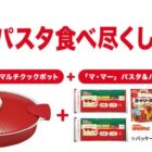 LINEポイント30ポイント / パスタ＆マルチクックポット＋パスタ＆パスタソースセット