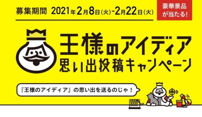 10万円分クーポンが当たる、王様のアイディア思い出投稿キャンペーン♪