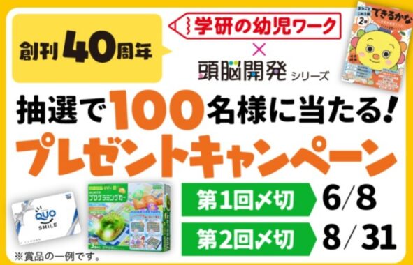 【「学研の幼児ワーク」×「頭脳開発」シリーズ Wキャンペーン】①抽選で100名様に豪華賞品！応募規約（第1回 ～6/8） | 学研プラス公式ブログ