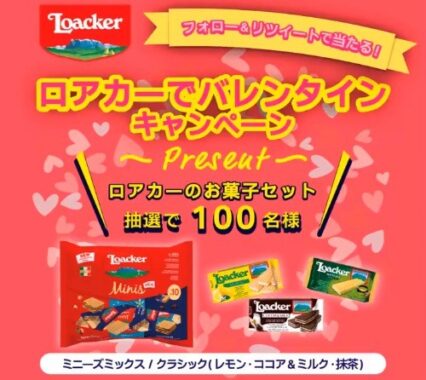 ロアカーでバレンタイン キャンペーン