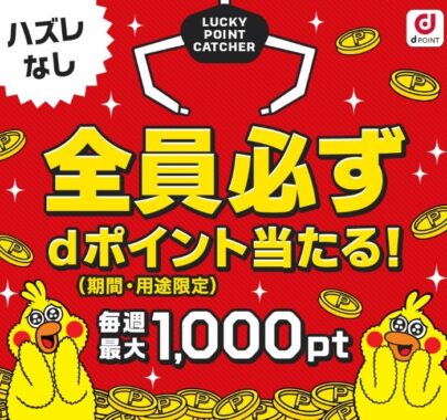 【dポイントクラブ】dアカウント×LINE ラッキーポイントキャッチャー