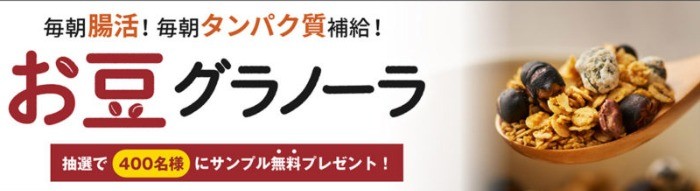 大好評！ORYZAE JOYお豆グラノーラお試しサンプルプレゼント | ORYZAE JOY（オリゼージョイ）