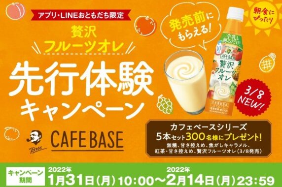 【アプリ&LINE応募限定！】北海道の対象各チェーンで「ボス カフェベース」を買って応募しよう♪「贅沢フルーツオレ先行体験キャンペーン」