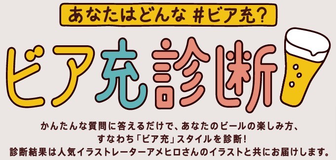 ビア充診断 | サッポロビール