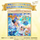 ディズニーパークチケットやグッズが当たる豪華ハガキ懸賞♪